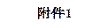 附件1